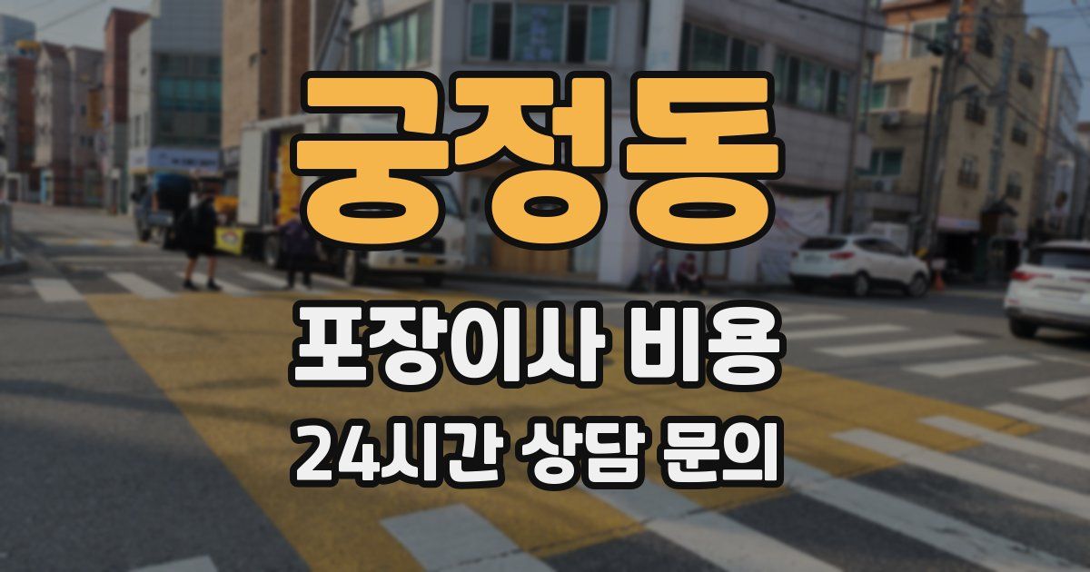 궁정동 포장이사 비용