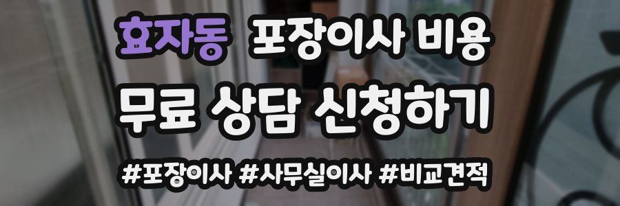 효자동 포장이사 비용
