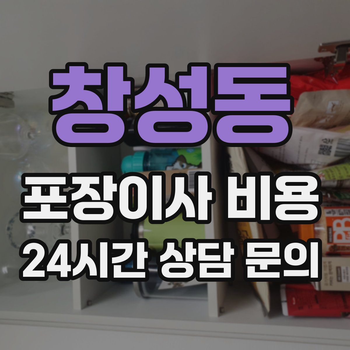 창성동 포장이사 비용