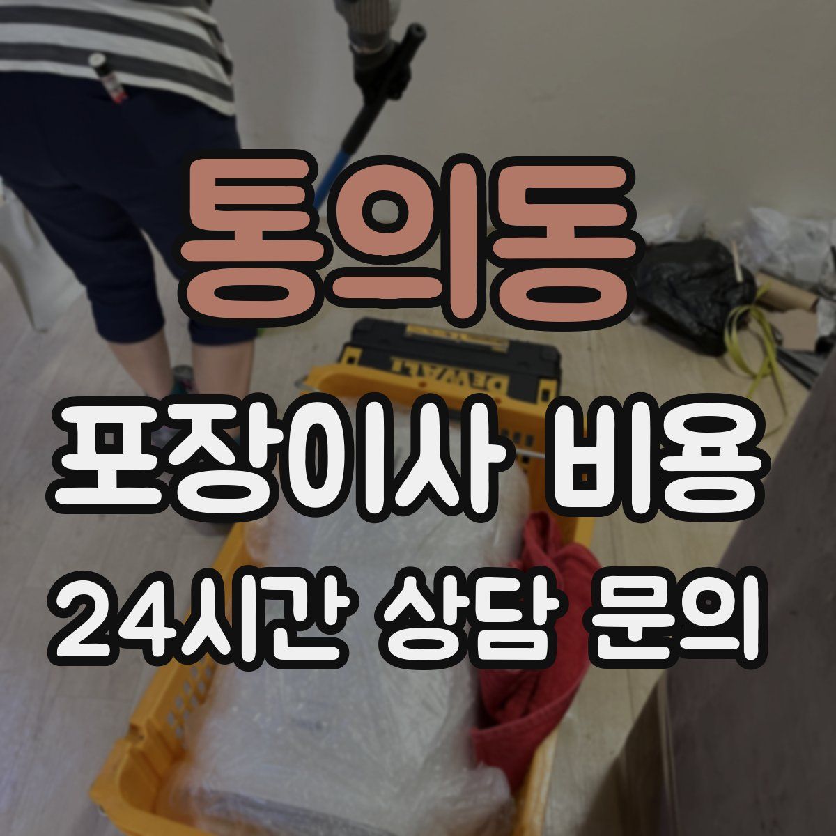 통의동 포장이사 비용