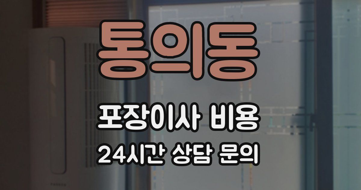 통의동 포장이사 비용