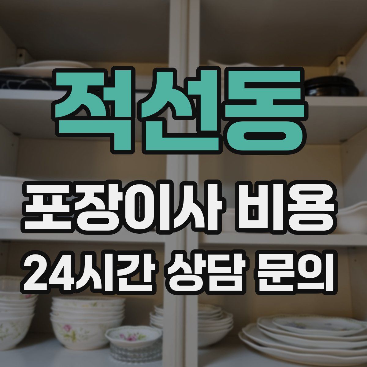 적선동 포장이사 비용