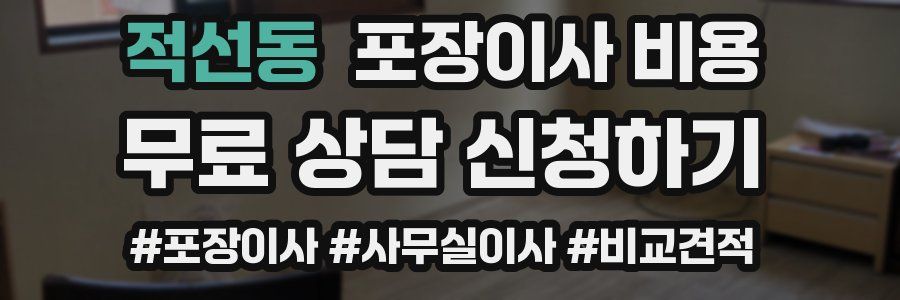 적선동 포장이사 비용