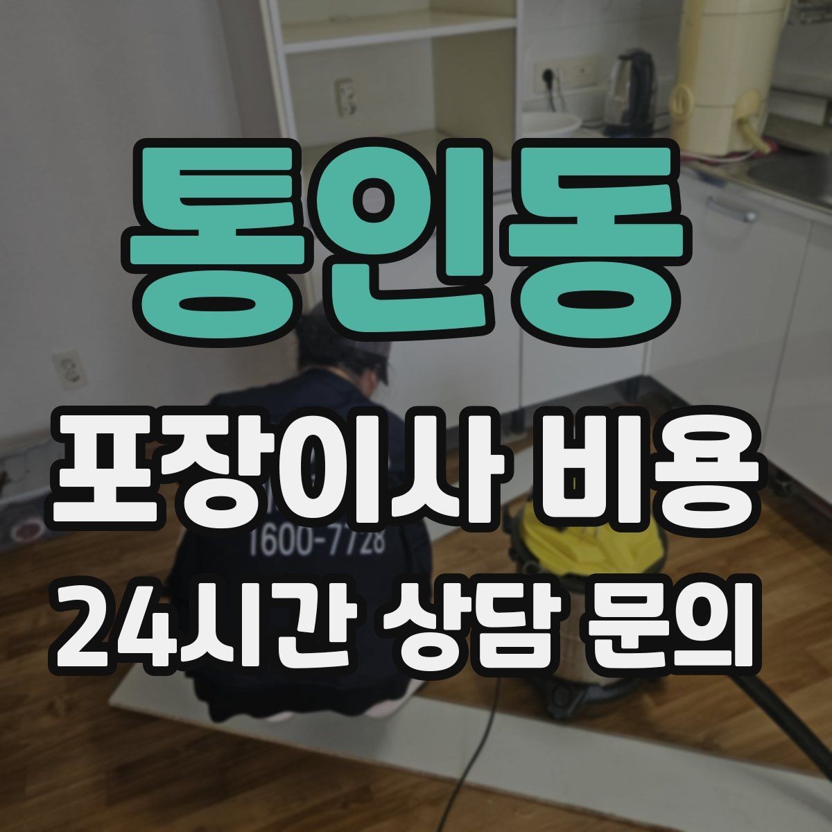 통인동 포장이사 비용 가구 배치도를 준비하면 좋은 이유