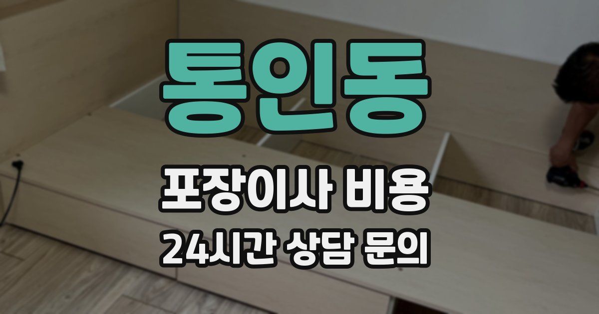 통인동 포장이사 비용