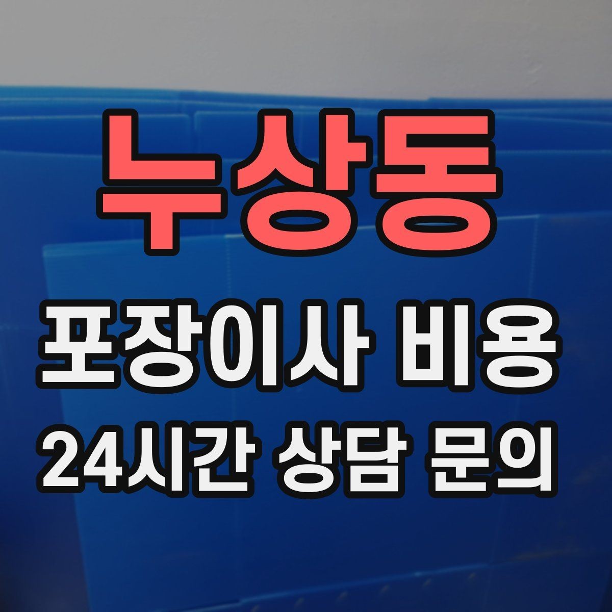 누상동 포장이사 비용 신발 정리로 박스 줄이는 요령