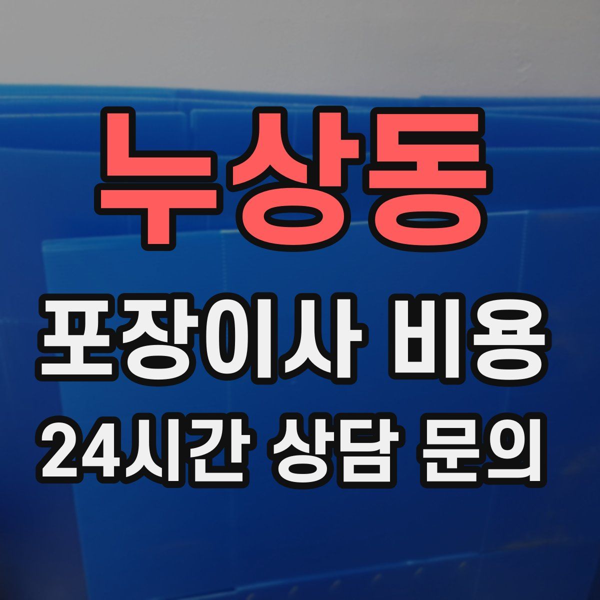 누상동 포장이사 비용