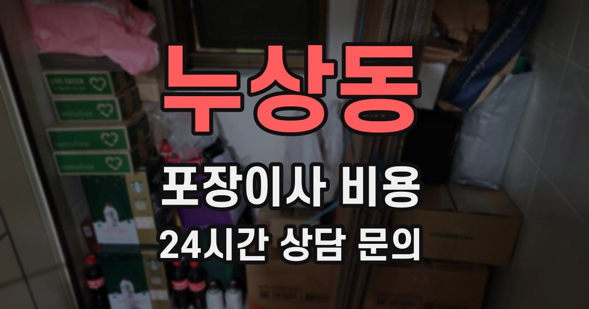 누상동 포장이사 비용