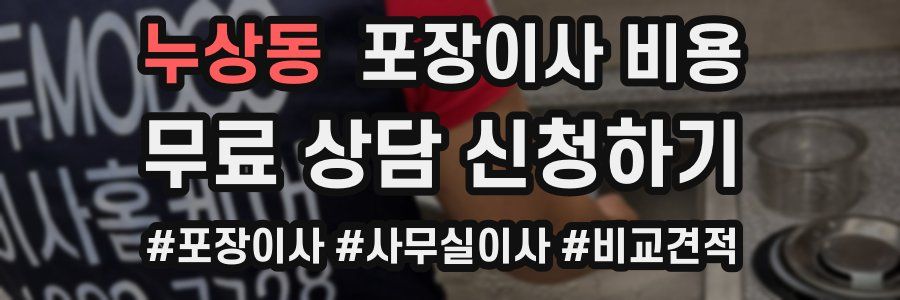 누상동 포장이사 비용