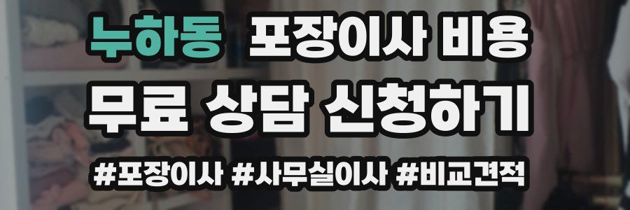 누하동 포장이사 비용