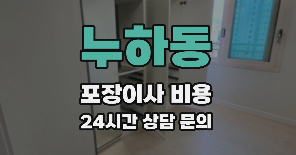 누하동 포장이사 비용