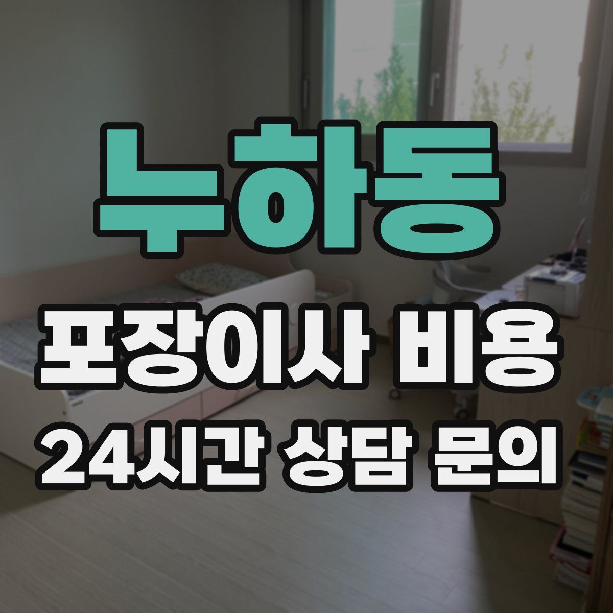 누하동 포장이사 비용