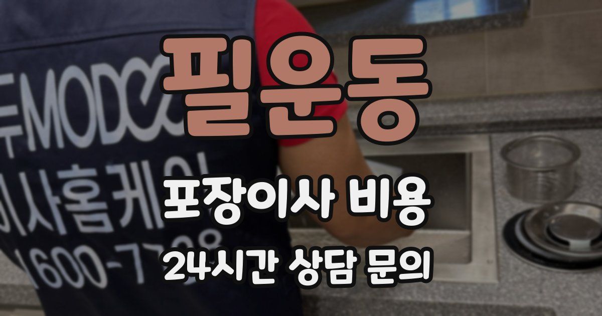 필운동 포장이사 비용