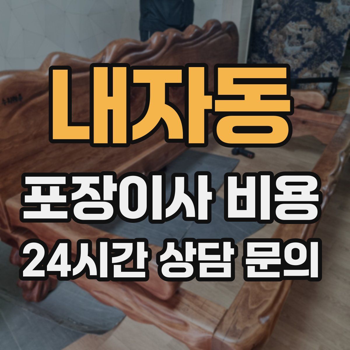 내자동 포장이사 비용
