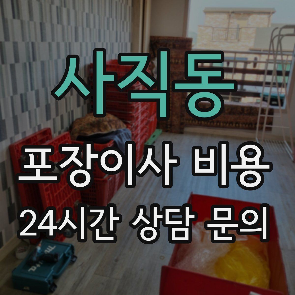 사직동 포장이사 비용 냉장고 비우는 타이밍과 비용 영향