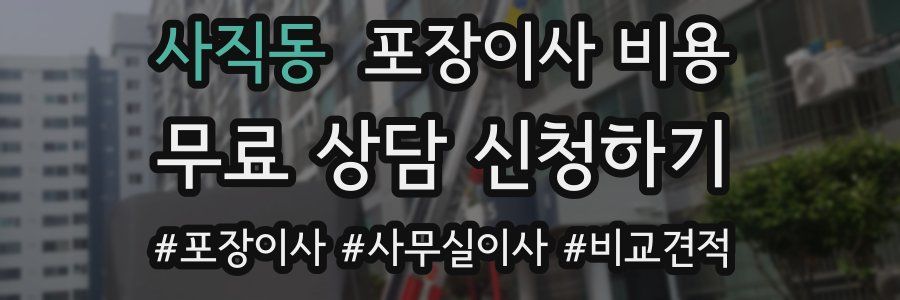사직동 포장이사 비용