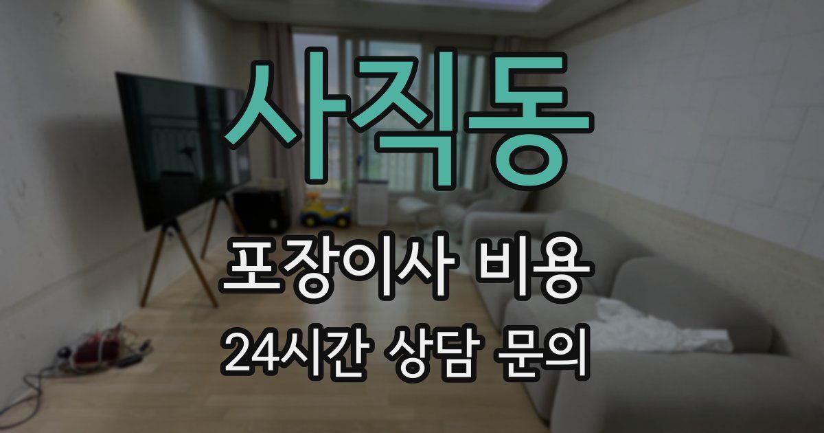 사직동 포장이사 비용