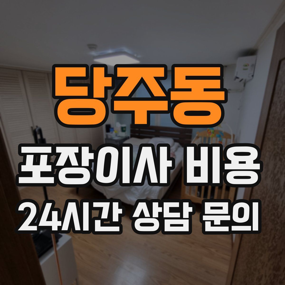 당주동 포장이사 비용
