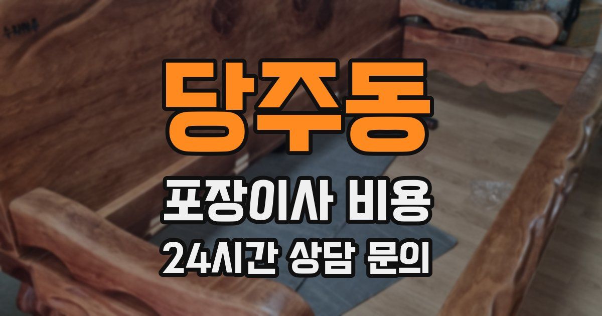 당주동 포장이사 비용