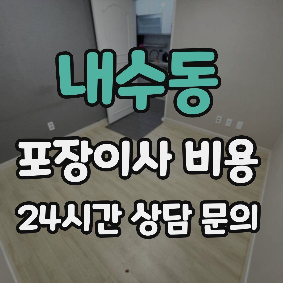 내수동 포장이사 비용 이사 시간대가 금액에 미치는 영향