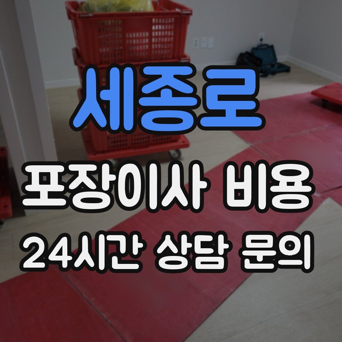 세종로 포장이사 비용 추가 비용이 생기는 대표 사례 모음