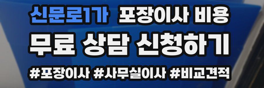 신문로1가 포장이사 비용