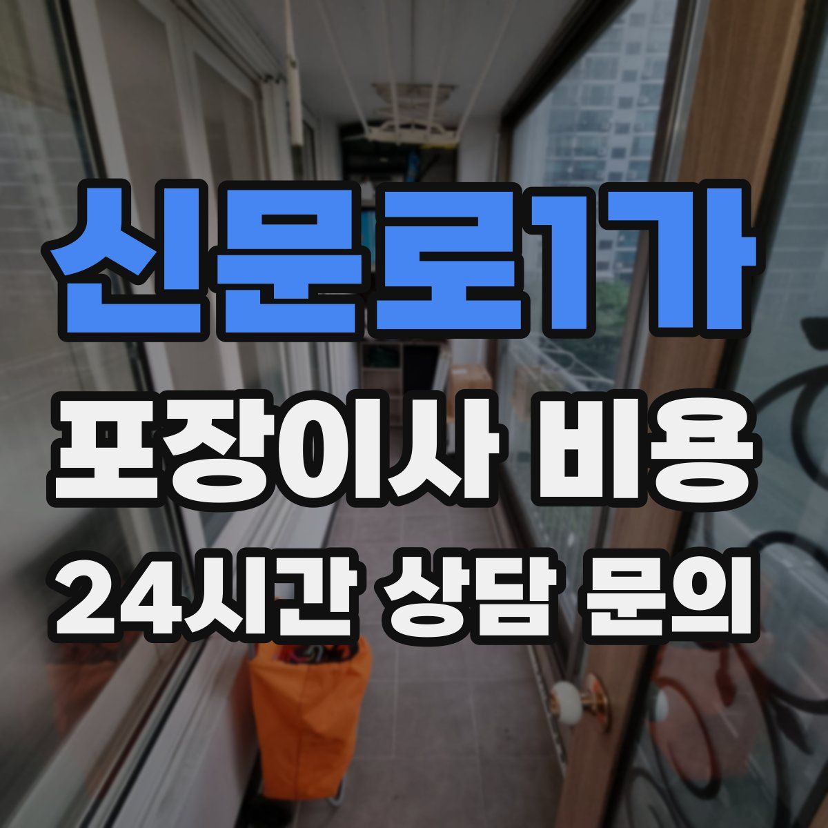 신문로1가 포장이사 비용