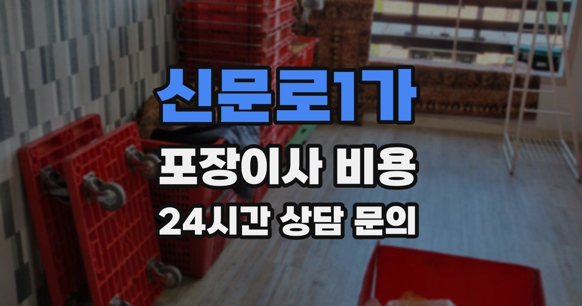 신문로1가 포장이사 비용