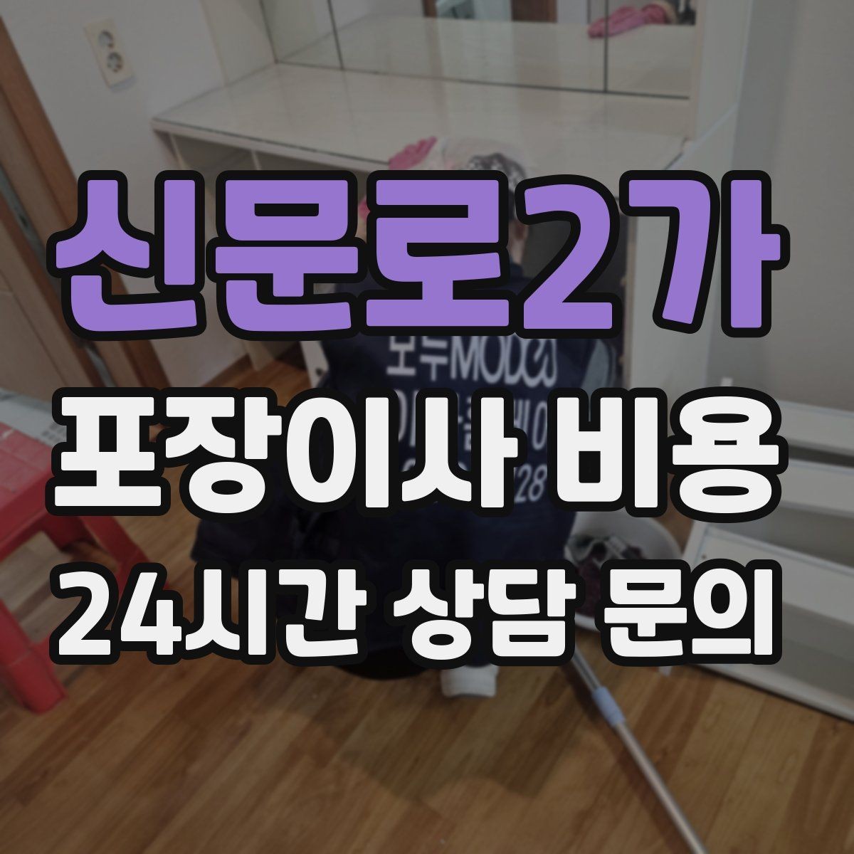 신문로2가 포장이사 비용 TV 벽걸이 설치가 포함인지 따져보기