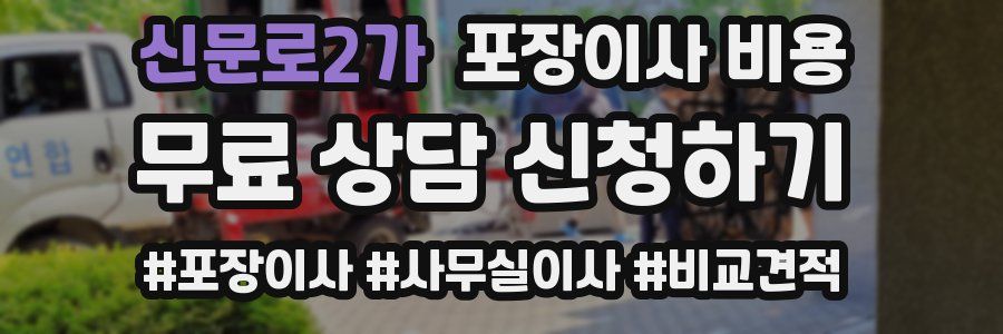 신문로2가 포장이사 비용