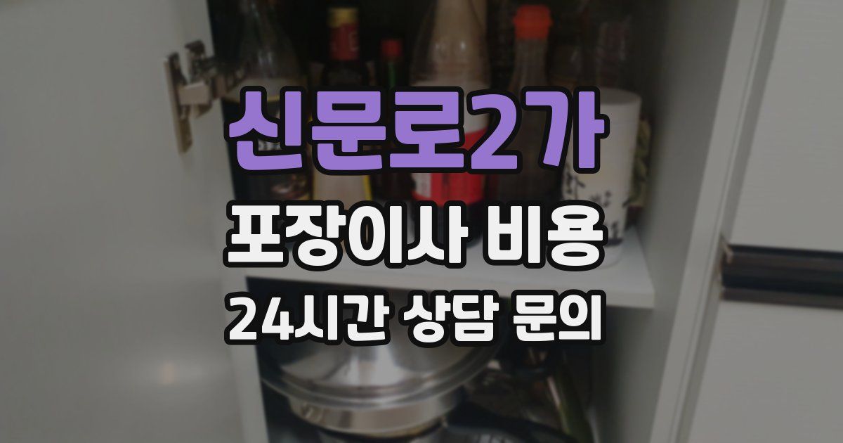 신문로2가 포장이사 비용
