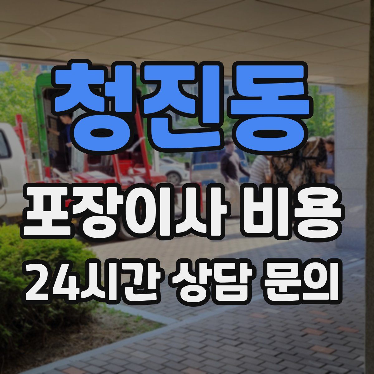 청진동 포장이사 비용