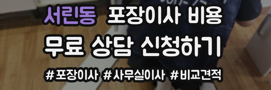 서린동 포장이사 비용