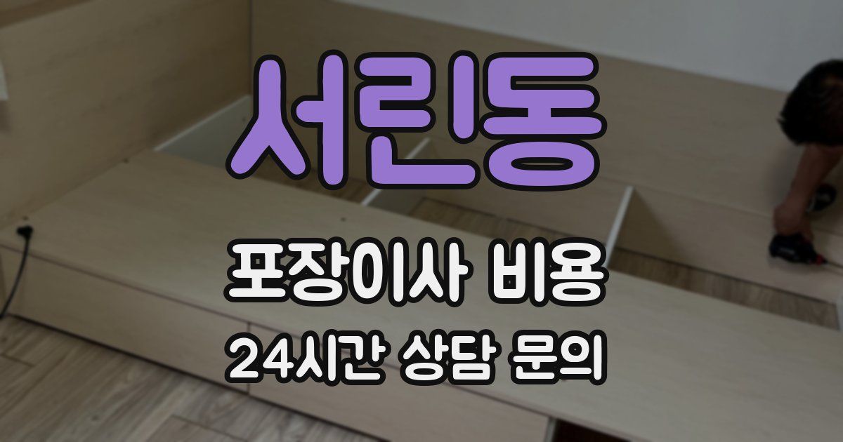 서린동 포장이사 비용