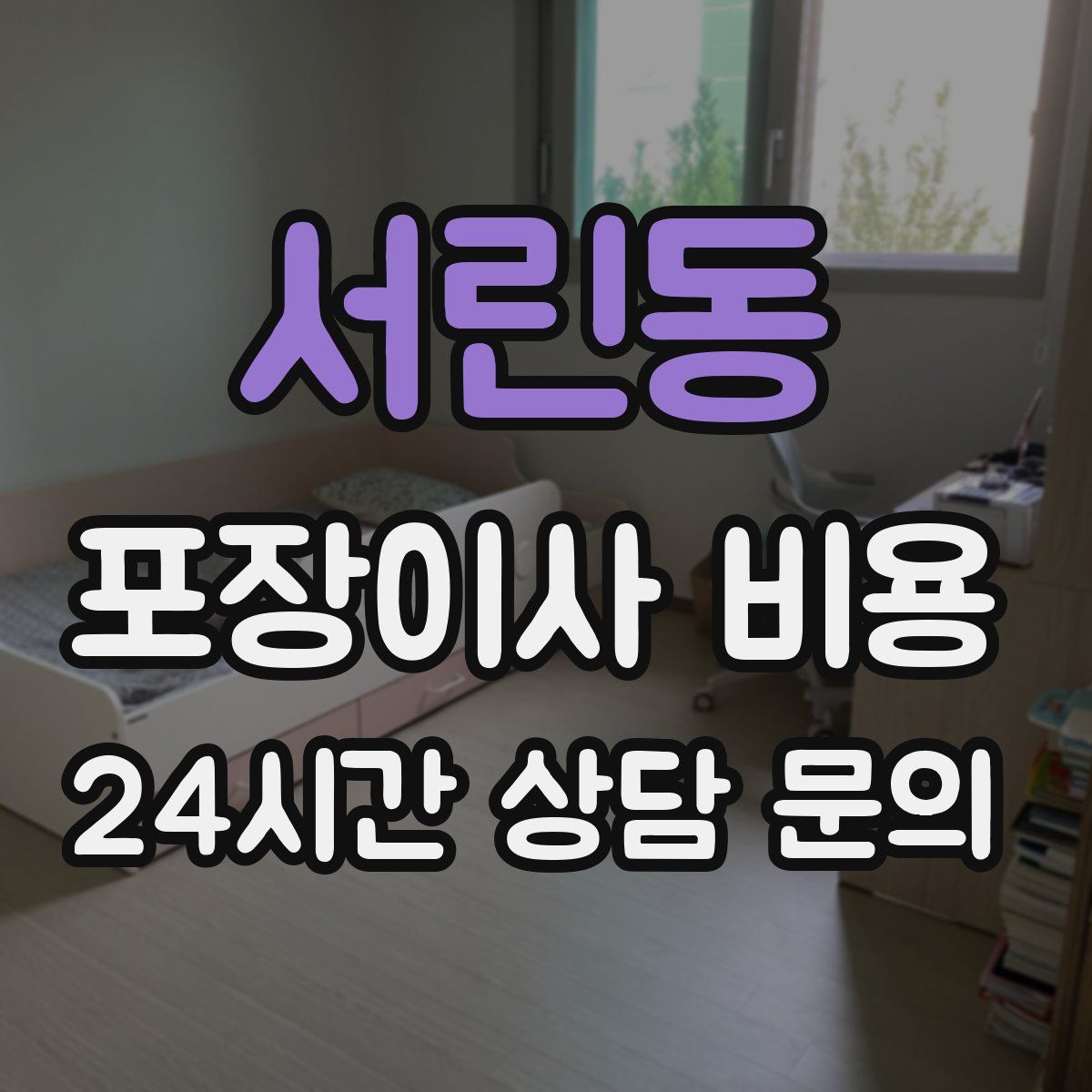 서린동 포장이사 비용