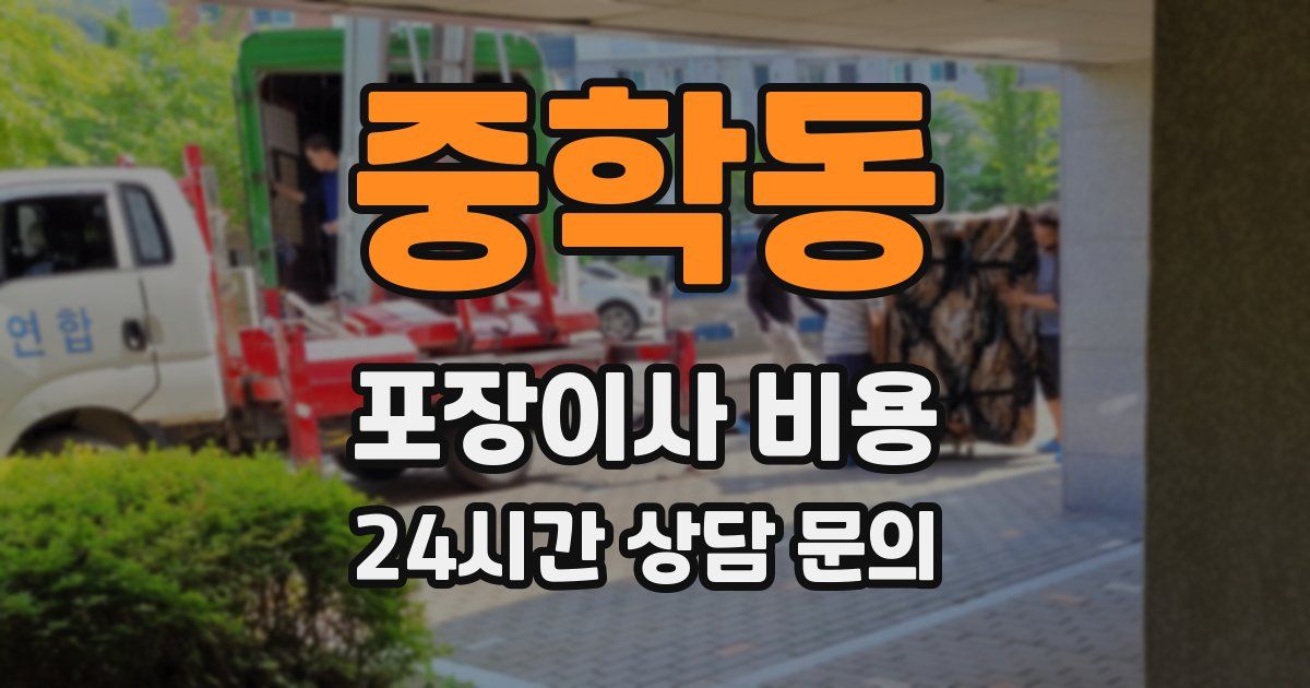 중학동 포장이사 비용