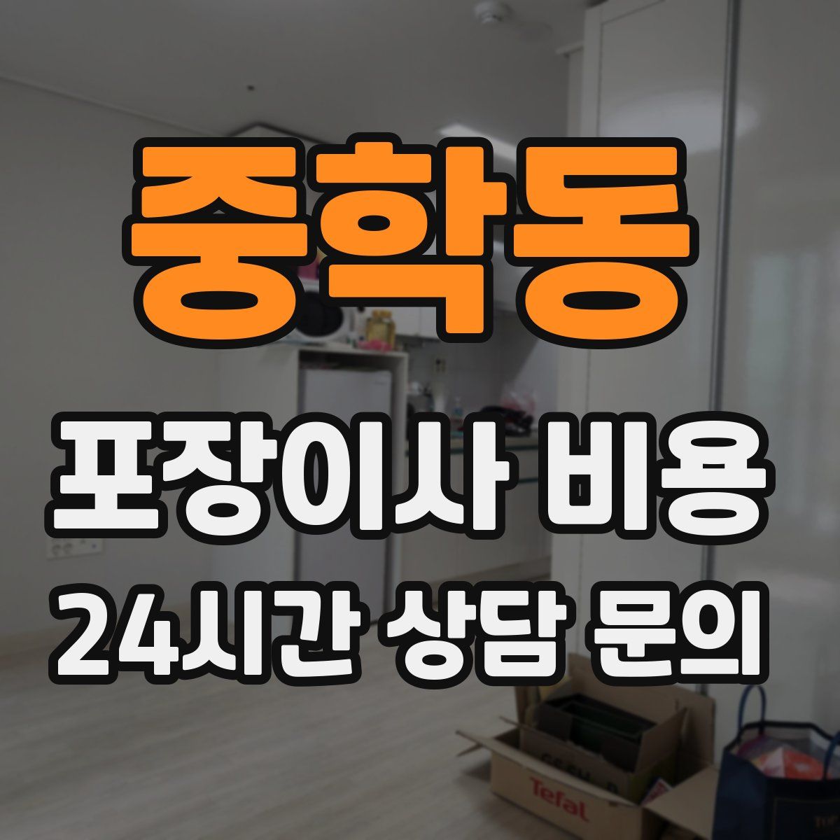 중학동 포장이사 비용