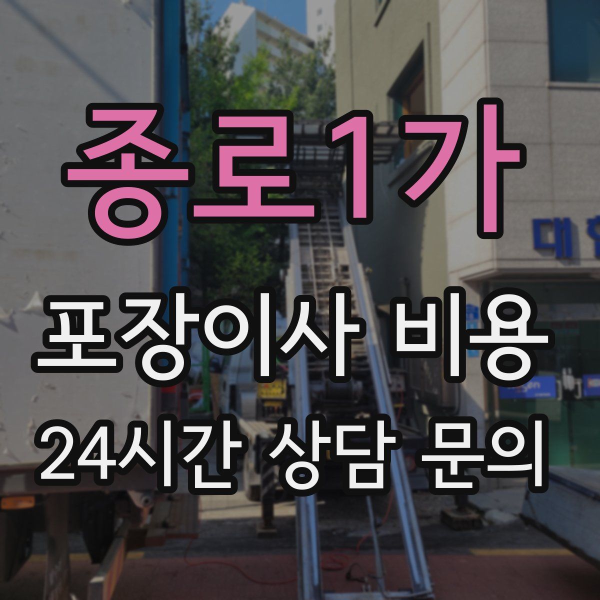 종로1가 포장이사 비용