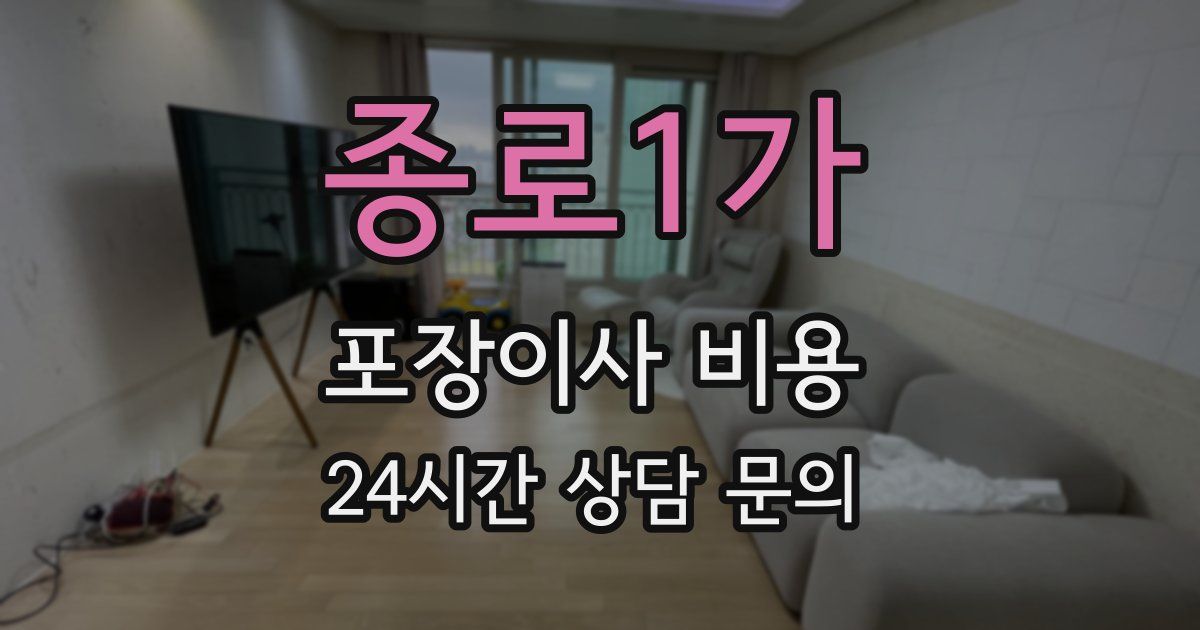 종로1가 포장이사 비용