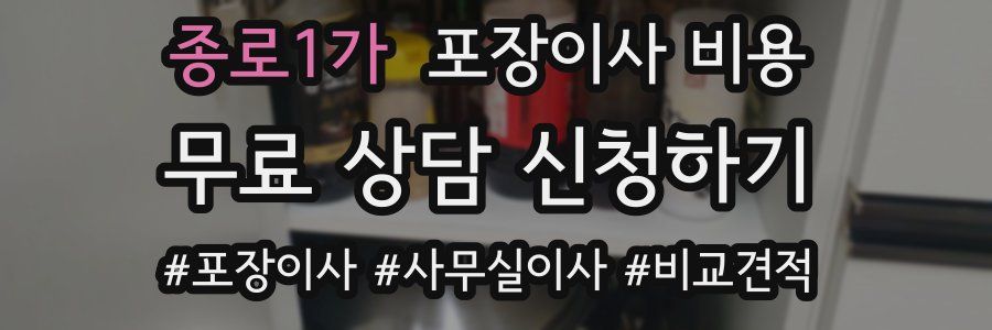 종로1가 포장이사 비용