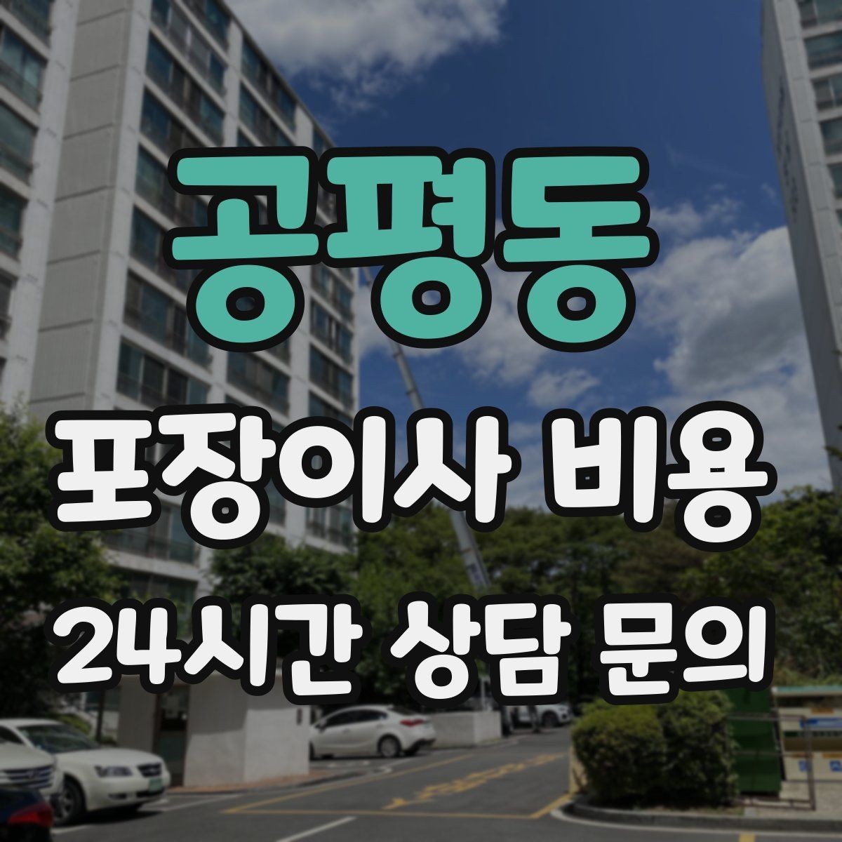 공평동 포장이사 비용 홈시어터 스피커가 많을 때 포장 기준
