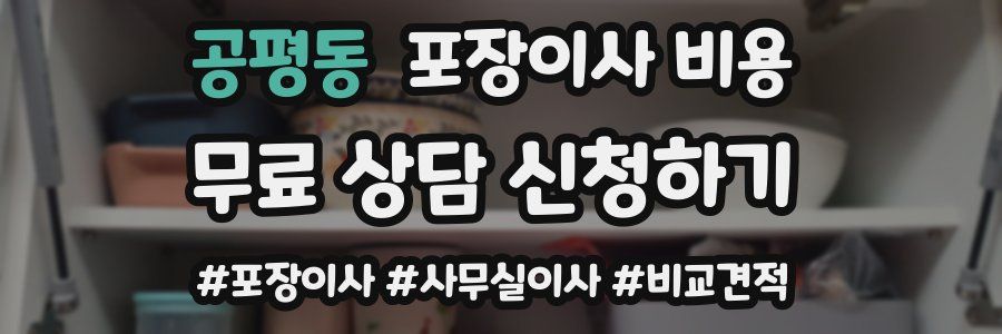 공평동 포장이사 비용