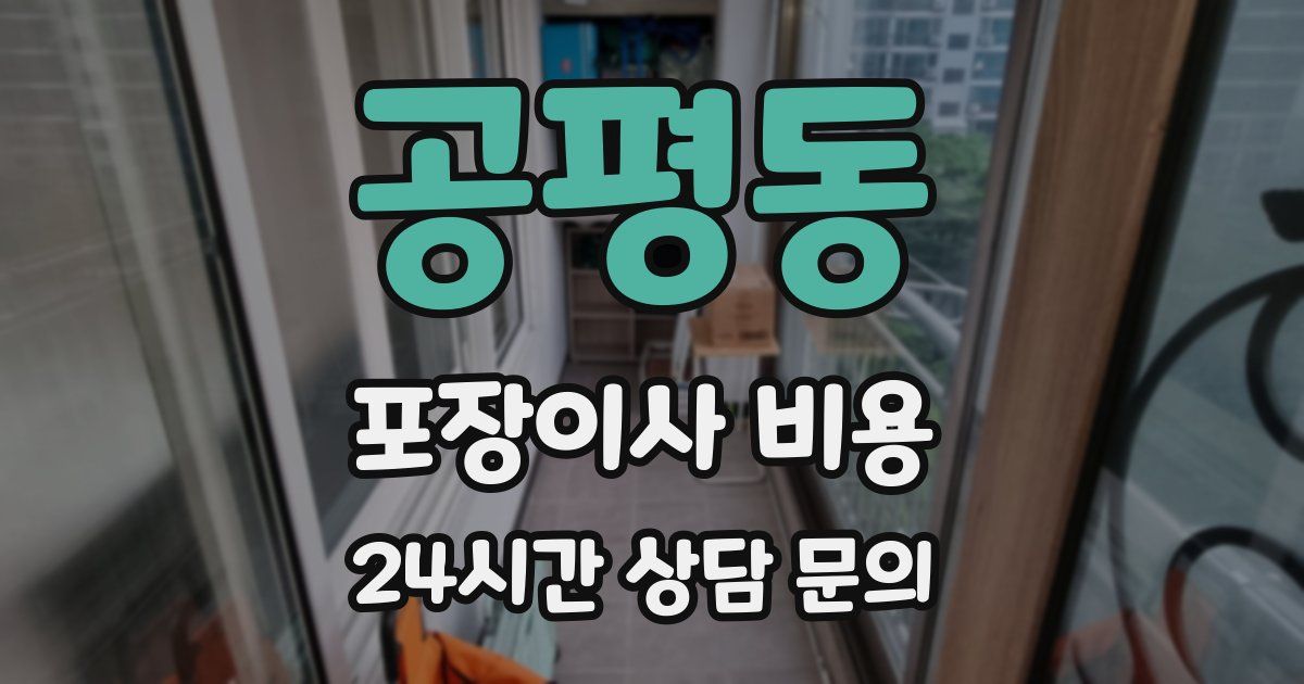 공평동 포장이사 비용