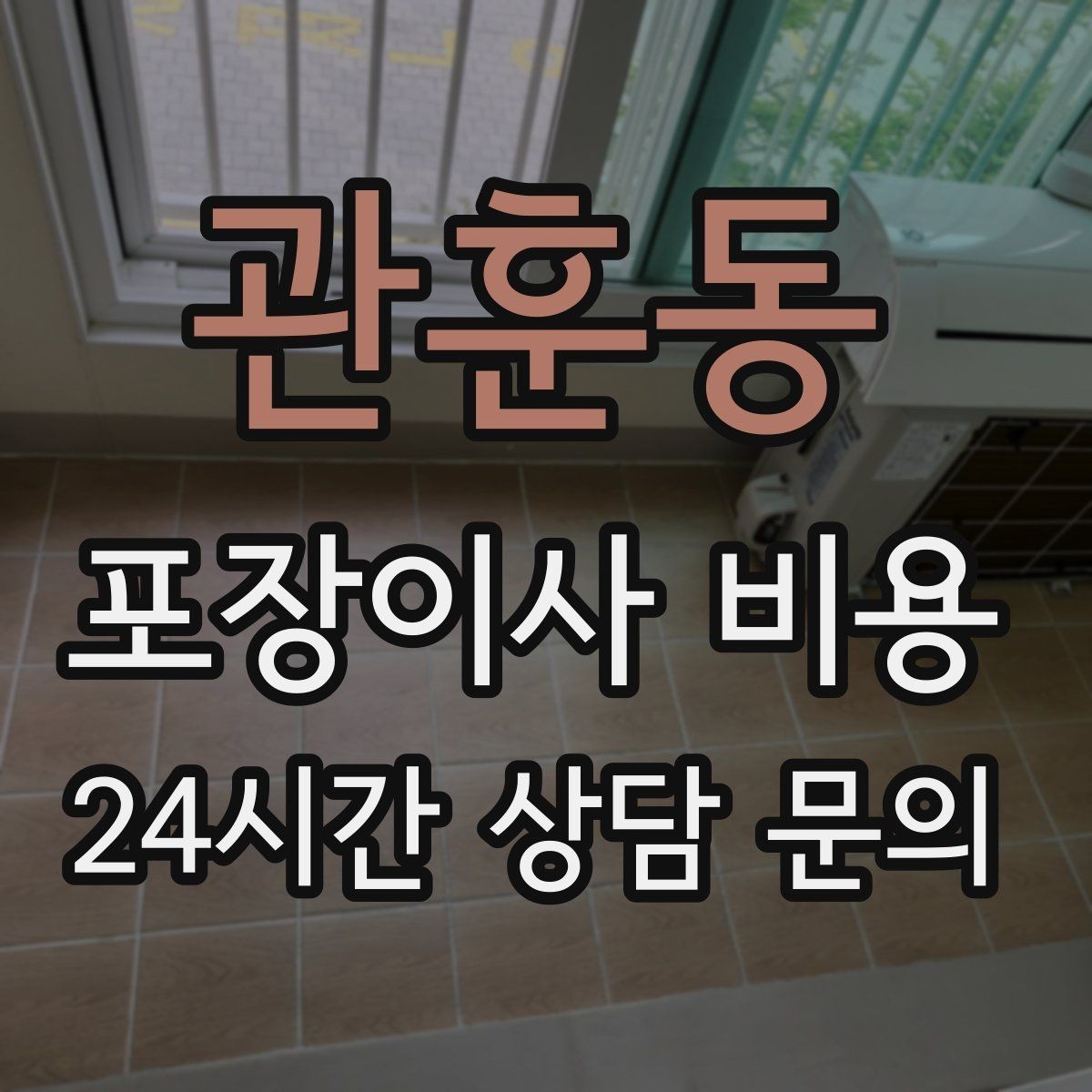관훈동 포장이사 비용 엘리베이터가 좁으면 작업이 늘어나는 이유