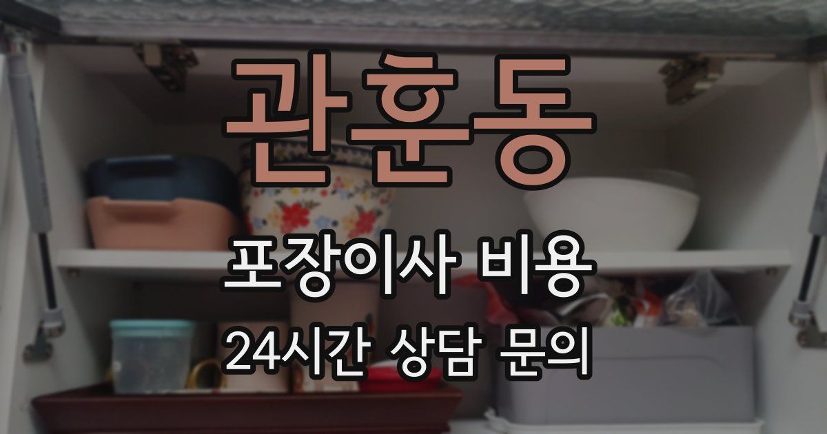 관훈동 포장이사 비용