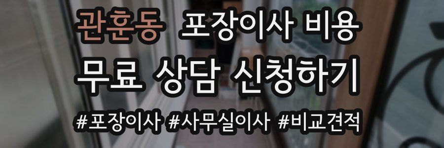 관훈동 포장이사 비용