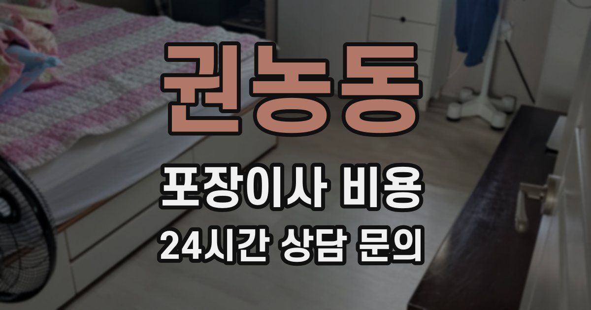 권농동 포장이사 비용