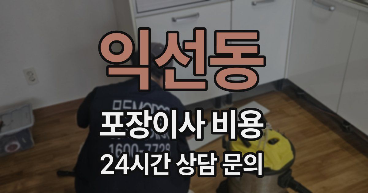 익선동 포장이사 비용