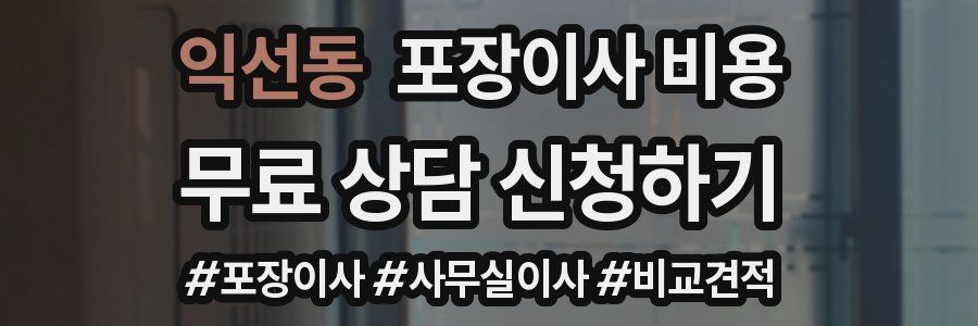 익선동 포장이사 비용