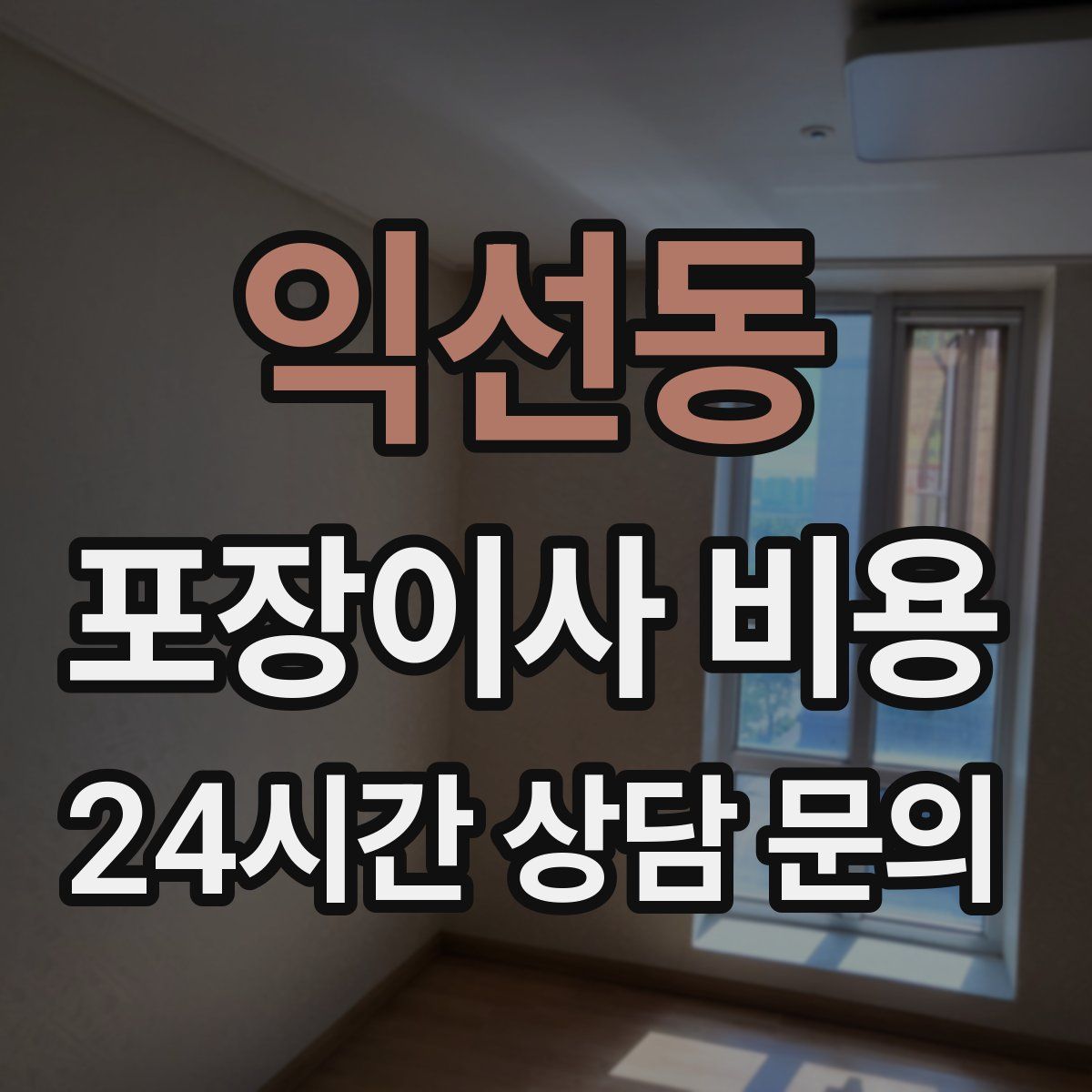 익선동 포장이사 비용